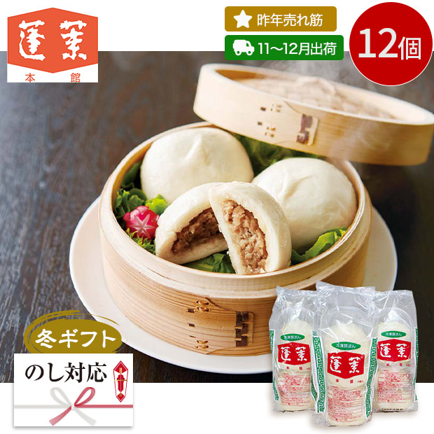 ＜冬ギフト＞【蓬莱本館】豚まんセット（HR-12）