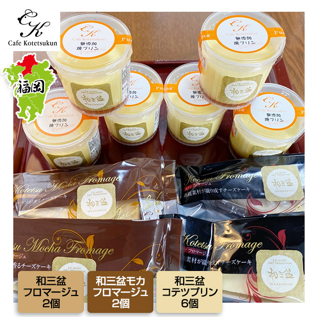 【カフェコテツクン】テレビでも紹介された2種類の和三盆フロマージュと和三盆無添加コテツプリンの10個セット