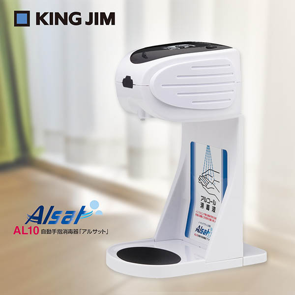 【キングジム】自動手指消毒器 アルサット ホワイト AL10