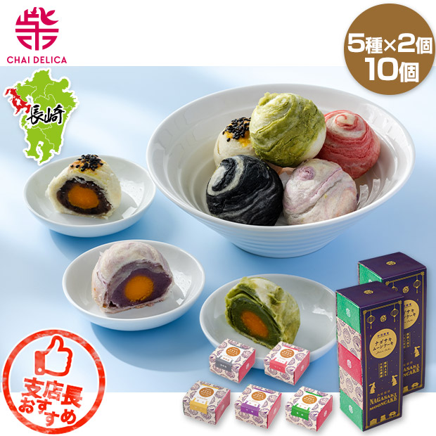 【チャイデリカ】ナガサキムーンケーキ5種詰合せ（10個）