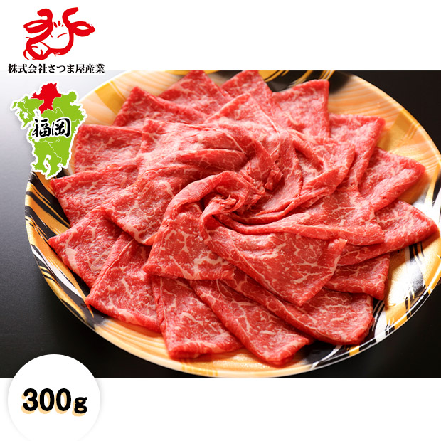 【さつま屋産業】福岡県産　朝倉和牛赤身すきしゃぶ用　300ｇ