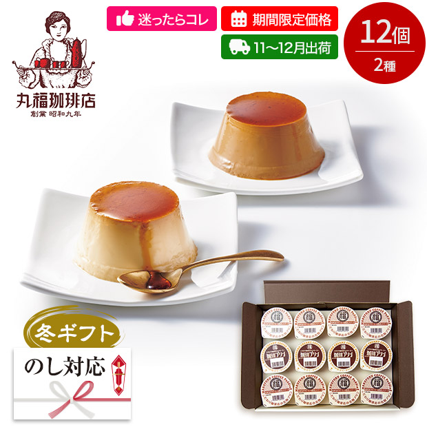 【期間限定価格】＜冬ギフト＞【丸福珈琲店】名物プリン＆珈琲プリンセット 12個（MP8KP4-SB）