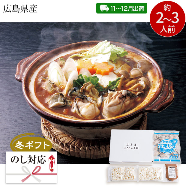 ＜冬ギフト＞広島県産かきの土手鍋セット（R-DS-N-SB）