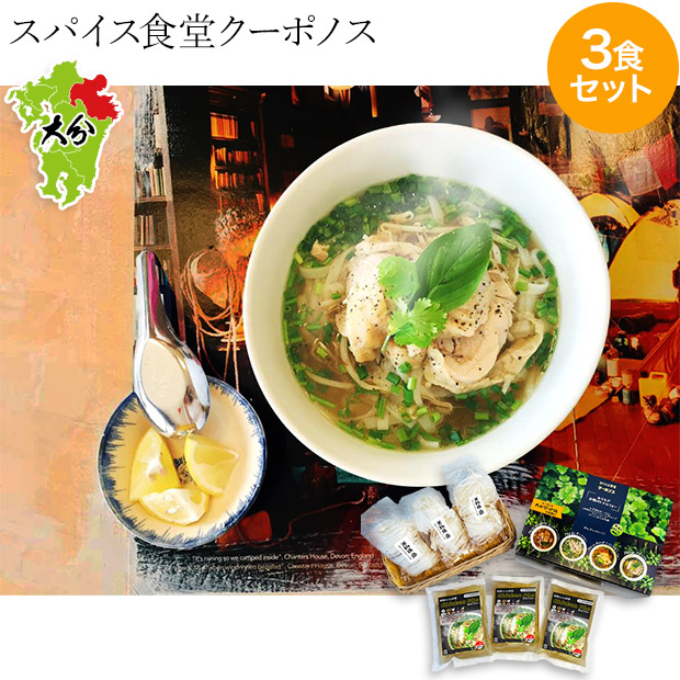【スパイス食堂クーポノス】おうちで本格ベトナム料理  チキンフォー3食セット