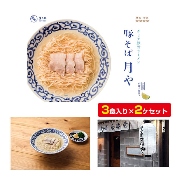 「豚そば 月や」３食入り×２ヶセット