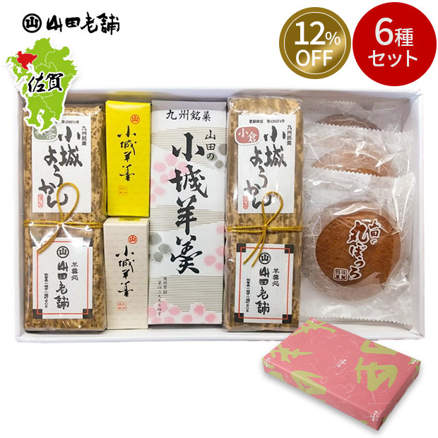 ≪12%OFF≫＜13周年感謝祭＞【山田老舗】小城羊羹よくばりセット