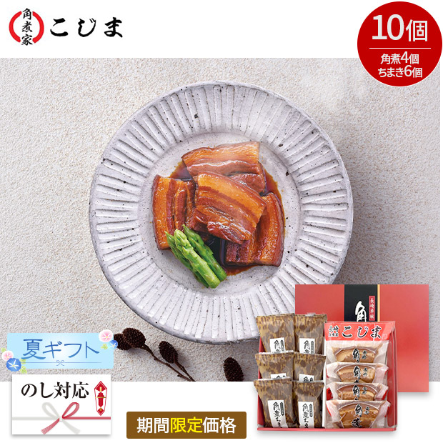 【期間限定価格】＜夏ギフト＞【こじま】角煮・角煮ちまき詰合せ