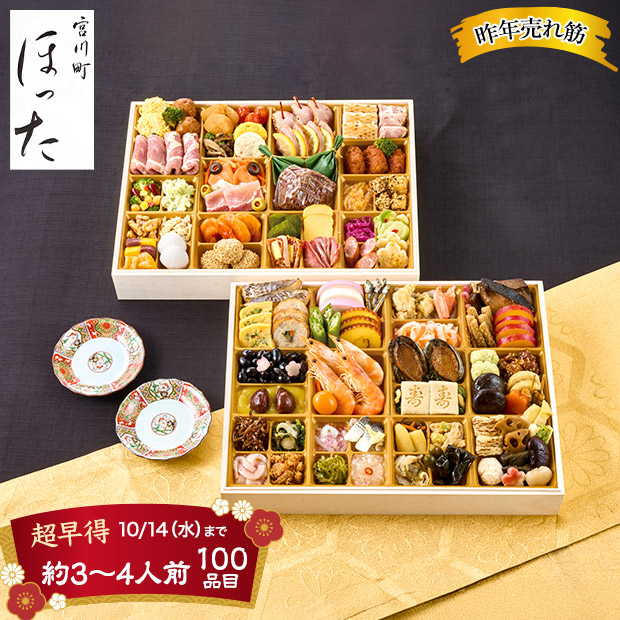 ＜超早得10/14(水)まで＞京都清水五条「ほった」監修 100品目おせち（B41-1C）