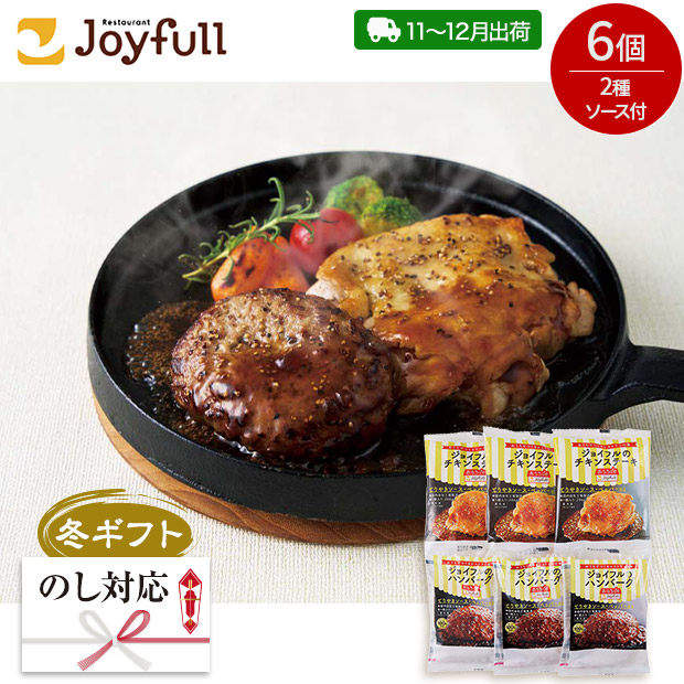 ＜冬ギフト＞【ジョイフル】ハンバーグ・チキンステーキセット(C29-2C)