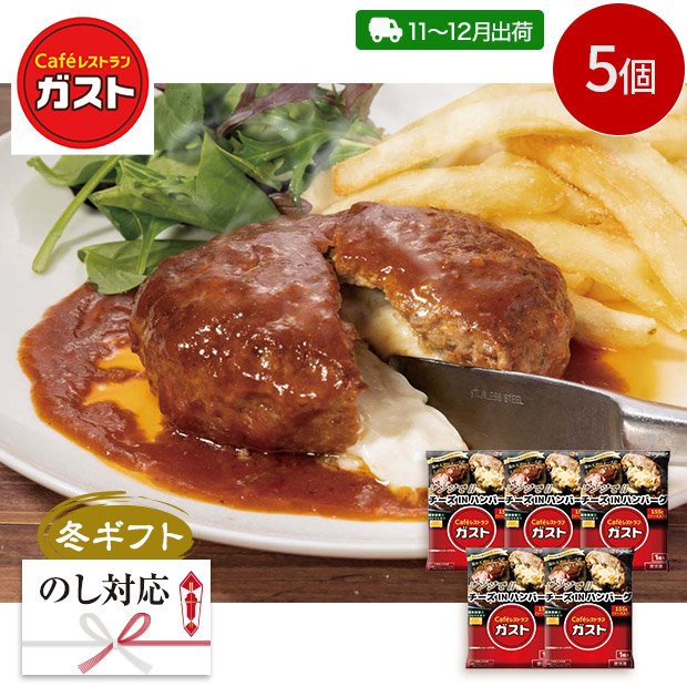 ＜冬ギフト＞【ガスト】チーズINハンバーグセット(A8-5C)