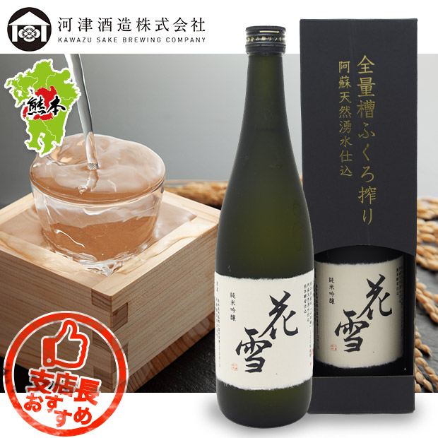 【河津酒造】純米吟醸 花雪 720mL