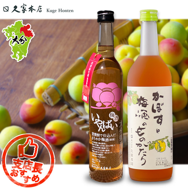 【久家本店】梅酒のみくらべ2本セット（500mL・720mL）
