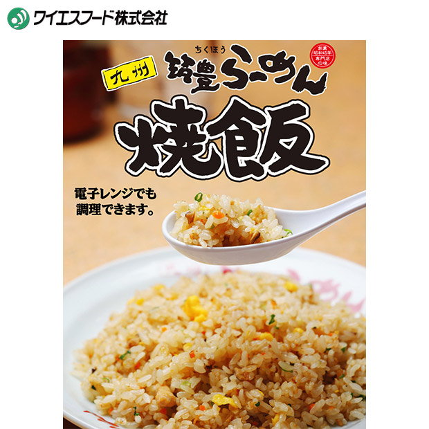 【ワイエスフード】筑豊らーめんお店の焼飯6食セット