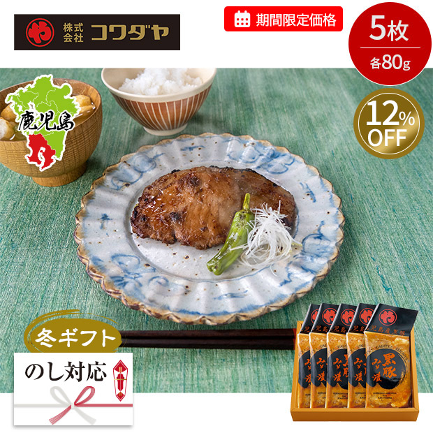 ≪12%OFF≫【期間限定価格】＜冬ギフト＞【コワダヤ】鹿児島産黒豚ロースみそ漬け 5枚