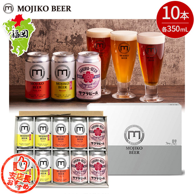 【門司港レトロビール】門司港ビール 10本セット