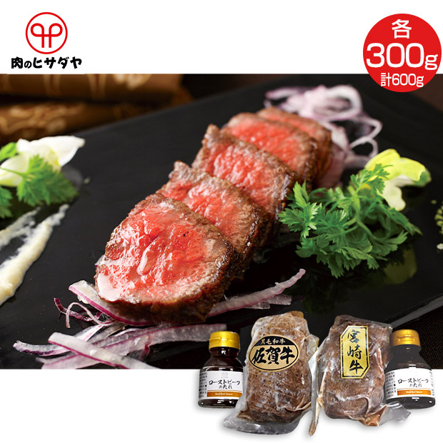 【肉のヒサダヤ】佐賀牛・宮崎牛ローストビーフセット