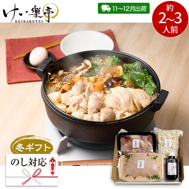 ＜冬ギフト＞【けい樂亭】阿波尾鶏すき焼き うどん付き（KSKU-50-SB）