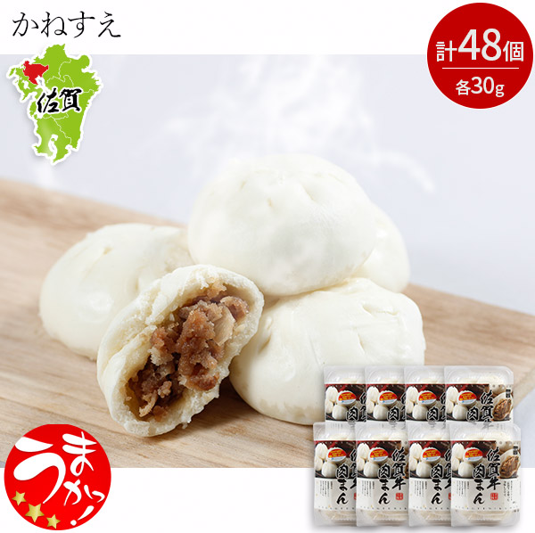 ＜大容量おトクセット＞【かねすえ】佐賀牛肉まん（6個入り×8パック）