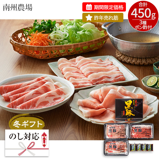 【期間限定価格】＜冬ギフト＞【南州農場】黒豚しゃぶしゃぶ3種食べ比べ（NNF-3362）