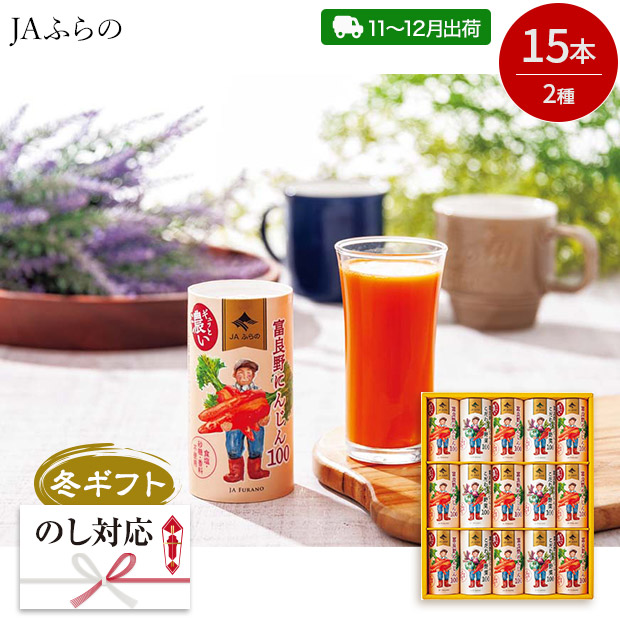 ＜冬ギフト＞【JAふらの】富良野ジュースセット（紙容器）（FJSｰ35）