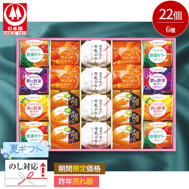 【期間限定価格】＜夏ギフト＞【杉本屋】ゼリーアラカルト（DJA-50B）