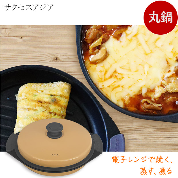 ＜ブラックフライデー＞【サクセスアジア】レンジクッキング丸鍋　ベージュ（SA037BG）