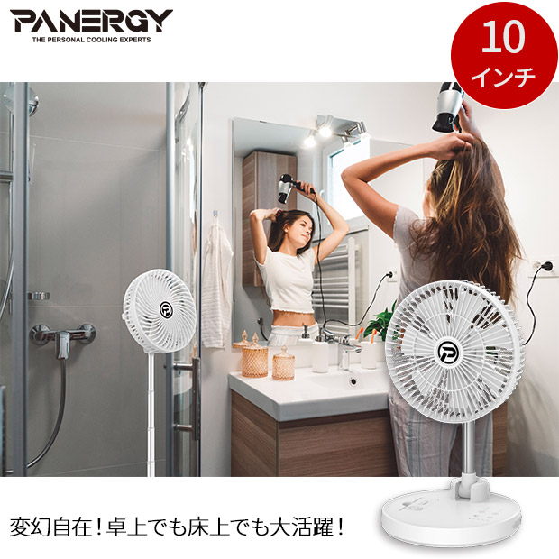 【PANERGY】ハイパー伸縮サーキュレーター　10インチ　ホワイト（PAN-PC10-WH）
