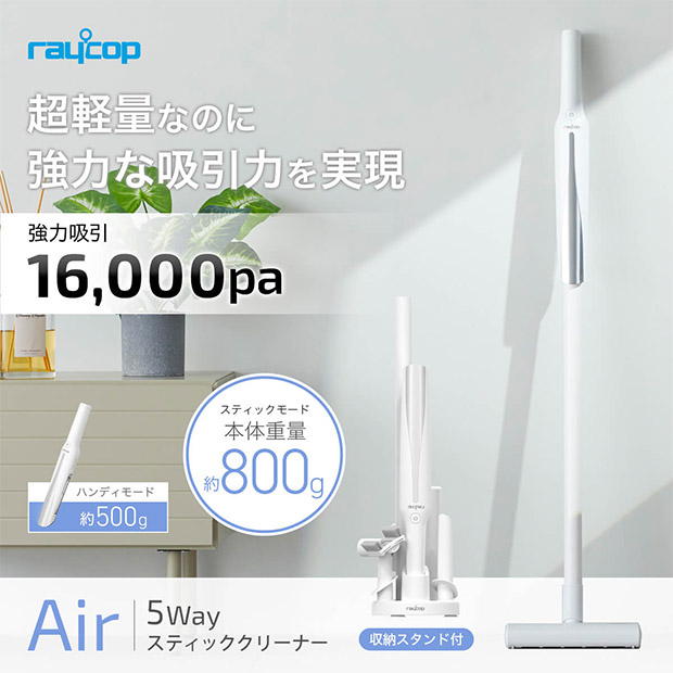 ≪10%OFF≫＜新生活応援＞【レイコップ】5WAYスティッククリーナー Air ホワイト（RAC-100JPWH）