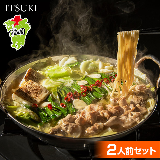 【ITSUKI】もつ鍋２人前セット
