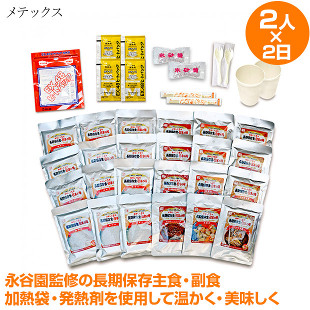【メテックス】永谷園製造　美味しい長期保存食　2人2日 あったかセット（EX48SETZFS22S）