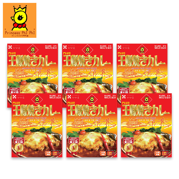 【プリンセスピピ門司港】門司港王様焼きカレー 6個入り