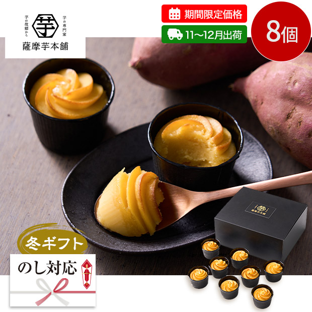 【期間限定価格】＜冬ギフト＞【薩摩芋本舗】とろける窯焼きスイートポテト（SIH-001-SB）