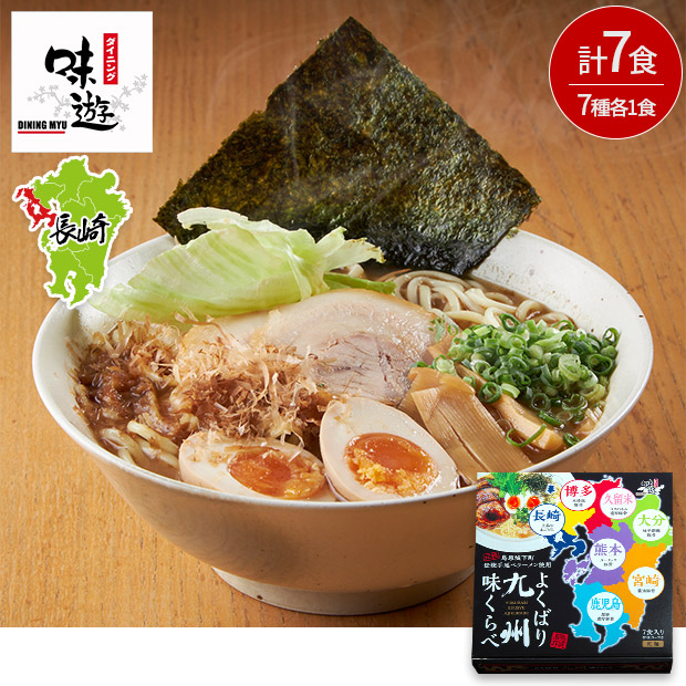 【ダイニング味遊】元祖手延べラーメン　よくばり九州７県　味くらべラーメンセット（7人前）