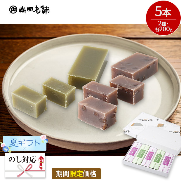 【期間限定価格】＜夏ギフト＞【山田老舗】表面が固い小城羊羹 切羊羹5本セット（小倉・抹茶）