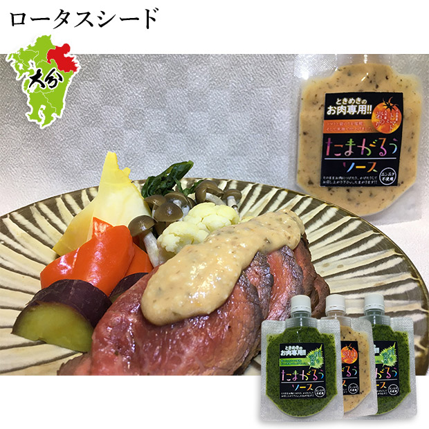 【ロータスシード】たまがるうソース 3パックセット