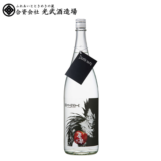 ＜13周年感謝祭＞【光武酒造場】 DEATH NOTE 魔界への誘い 1800ｍL