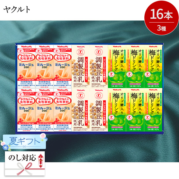＜夏ギフト＞【ヤクルト】トクホバラエティギフトセット（DRA-057-C）