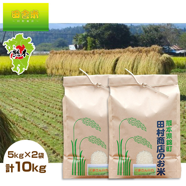 【田舎米～田村商店～】令和7年産くまさんの力精白米5kg×2