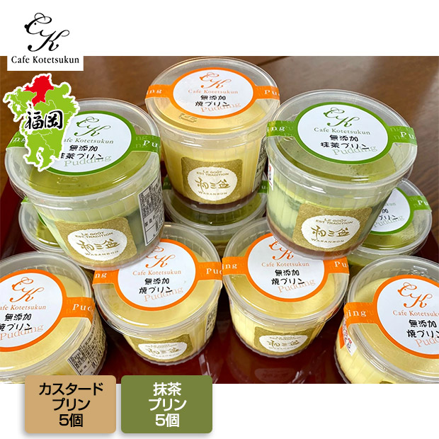 【カフェコテツクン】2種類の和三盆無添加プリン1０個セット（カスタード・抹茶）