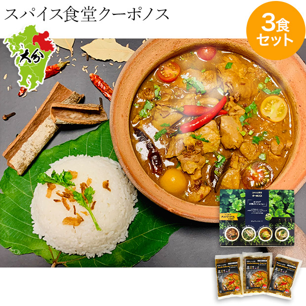 【スパイス食堂クーポノス】おうちで本格ベトナム料理  サッチャムチキンカレー3食セット