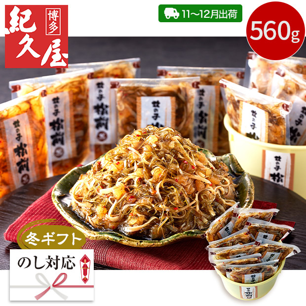 ＜冬ギフト＞【博多紀久屋】数の子松前満杯詰（KMK-560-SB）