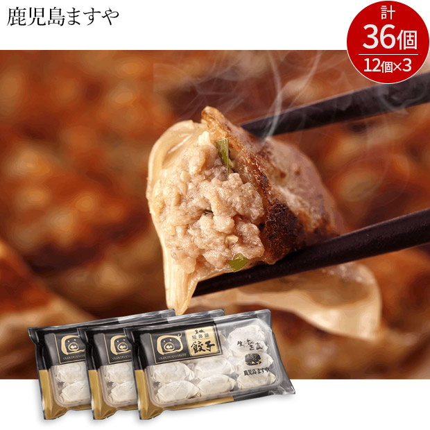 ＜13周年感謝祭＞【鹿児島ますや】鹿児島黒豚生餃子（オーガニック皮使用）36個