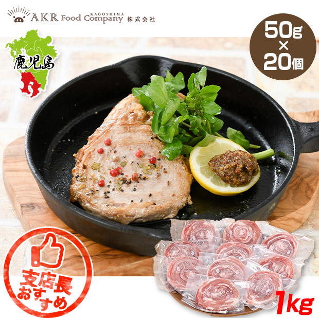 【AKR Food Company】黒豚ロールステーキ　50g×20個セット