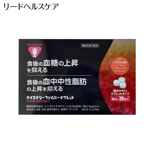 【リードヘルスケア】メタボーゲン ダイエタリーファイバータブレットタイプ 30袋（機能性表示食品）