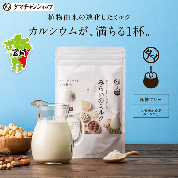 【タマチャンショップ】美粉屋 みらいのミルク