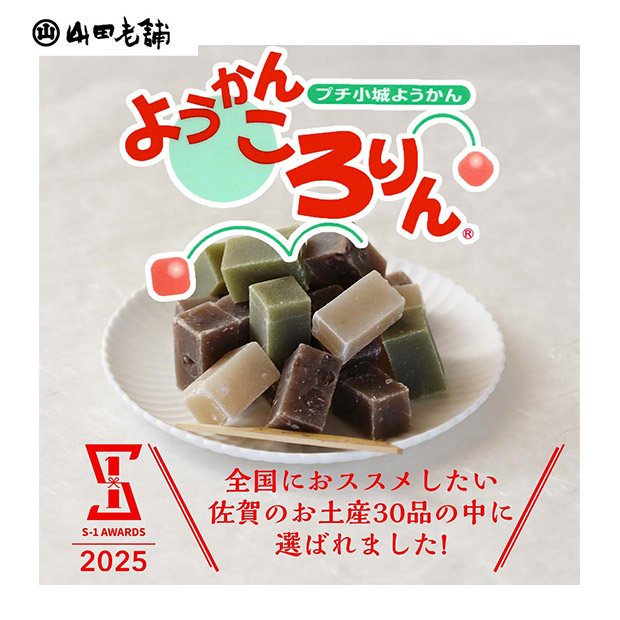 ＜13周年感謝祭＞【山田老舗】プチ小城羊羹  ようかんころりん5袋セット