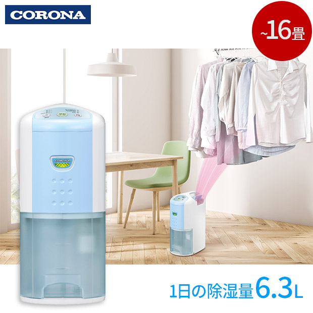 【CORONA】衣類乾燥除湿機 コンプレッサー式 【~16畳】スカイブルー　(BD-6324-AS)
