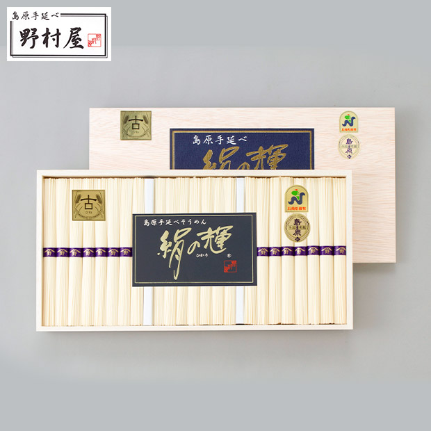 【野村屋】島原手延素麺 絹の輝「古」50g×46束（木箱入り）