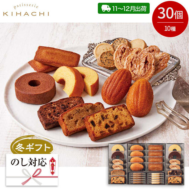 ＜冬ギフト＞【パティスリー キハチ】焼菓子ギフト 30個（K14513）