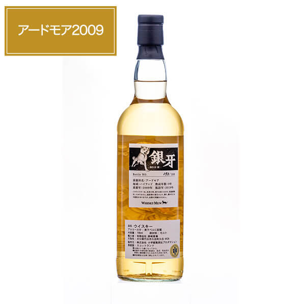 銀牙 -流れ星 銀- ラベル アードモア2009 700mL